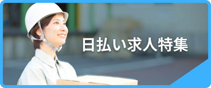日払い求人特集