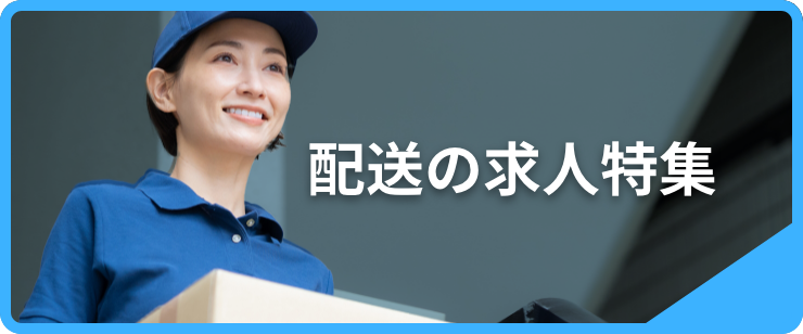 配送の求人特集