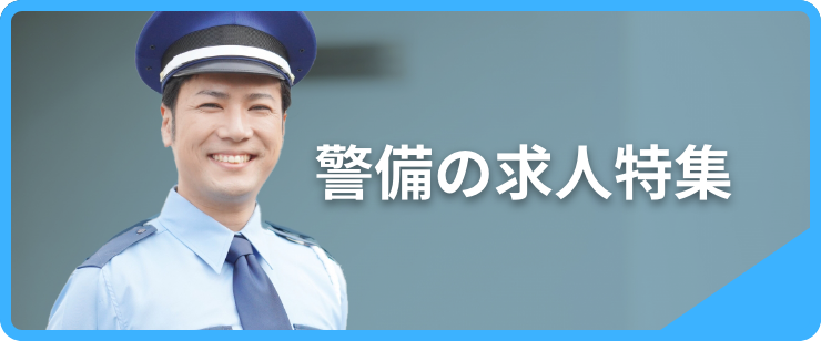 警備の求人特集